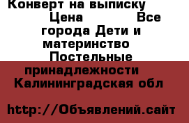 Конверт на выписку Choupette › Цена ­ 2 300 - Все города Дети и материнство » Постельные принадлежности   . Калининградская обл.